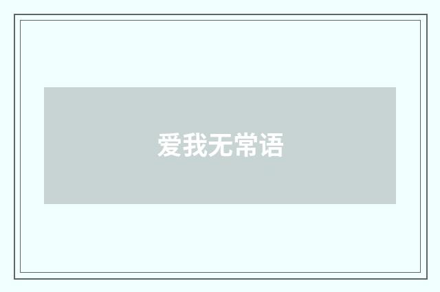 爱我无常语