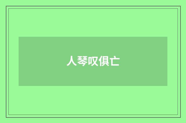 人琴叹俱亡