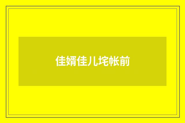 佳婿佳儿垞帐前