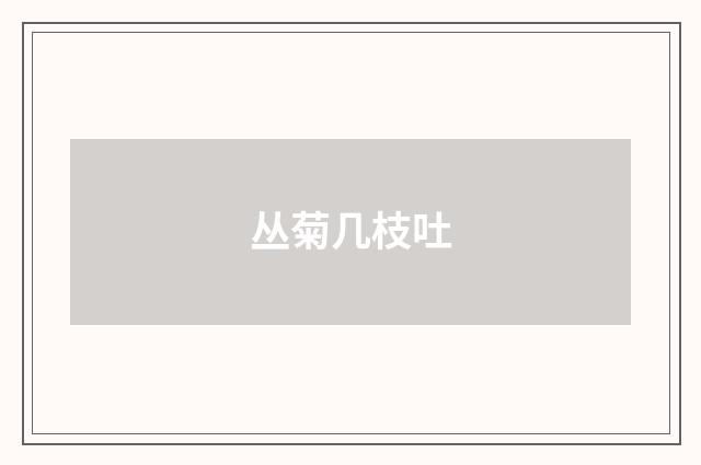 丛菊几枝吐