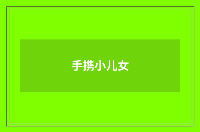 手携小儿女