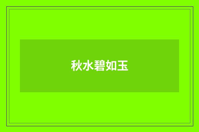 秋水碧如玉