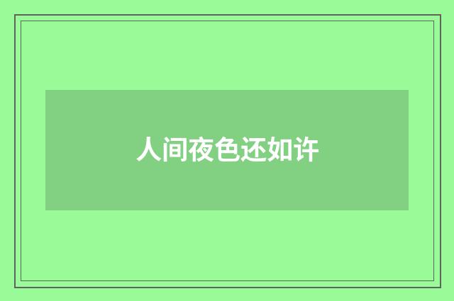 人间夜色还如许