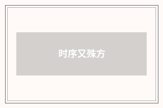 时序又殊方