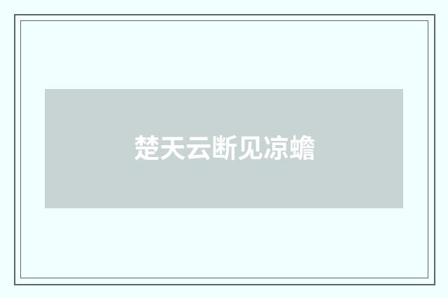 楚天云断见凉蟾