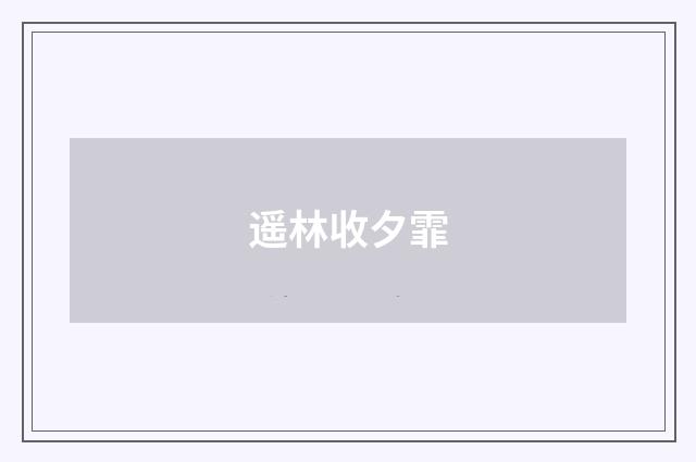 遥林收夕霏