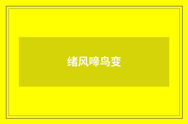 绪风啼鸟变