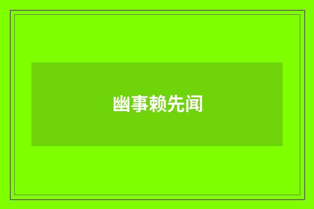 幽事赖先闻