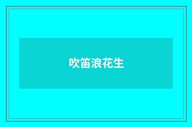 吹笛浪花生