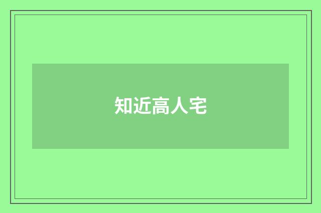 知近高人宅