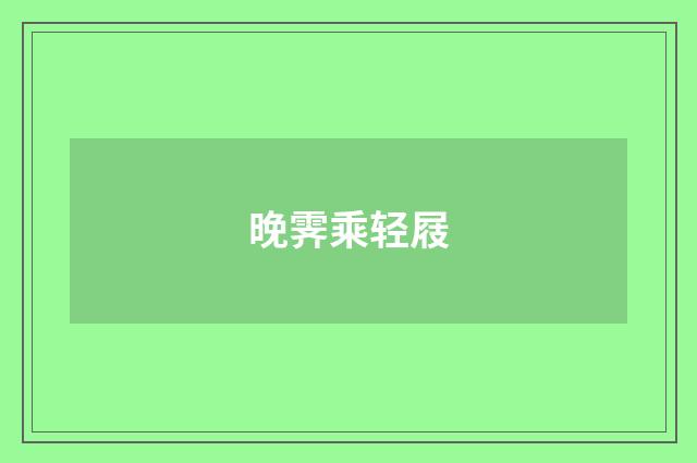 晚霁乘轻屐