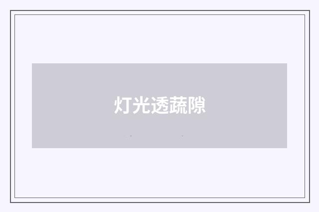 灯光透蔬隙