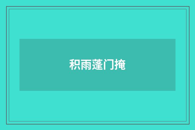 积雨蓬门掩