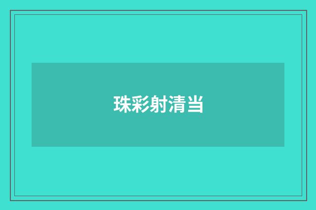 珠彩射清当