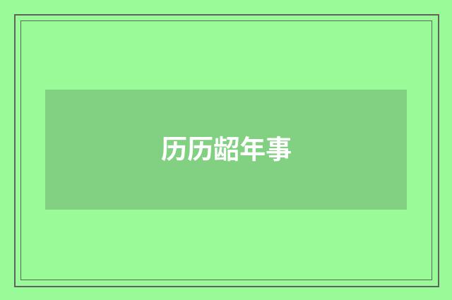 历历龆年事