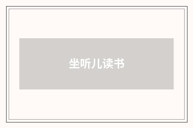 坐听儿读书