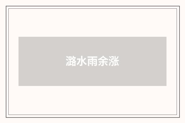 潞水雨余涨