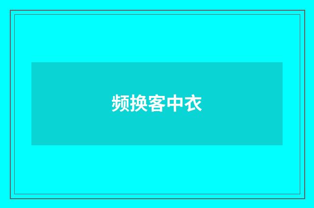 频换客中衣