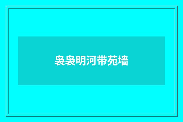袅袅明河带苑墙