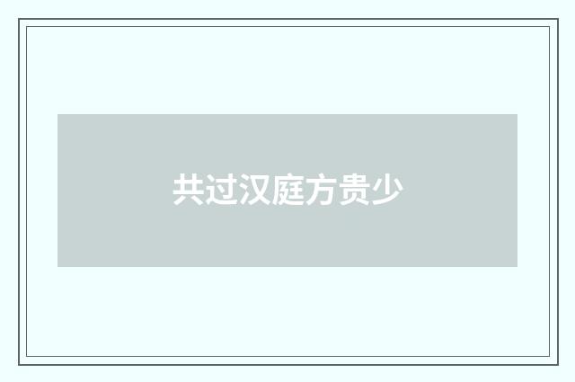 共过汉庭方贵少