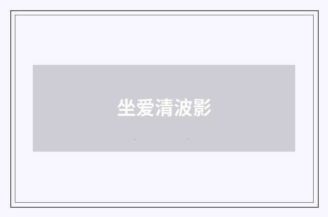 坐爱清波影