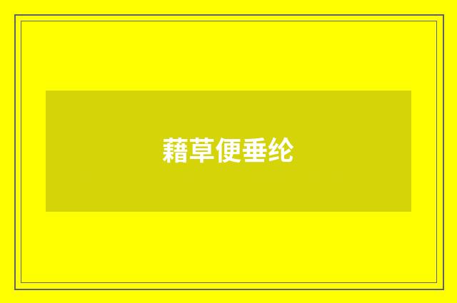 藉草便垂纶