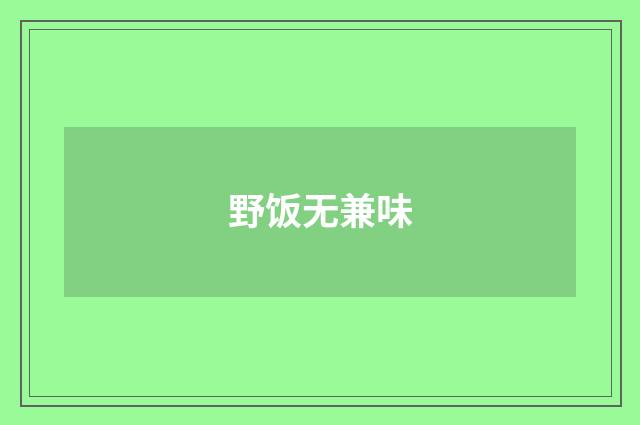 野饭无兼味