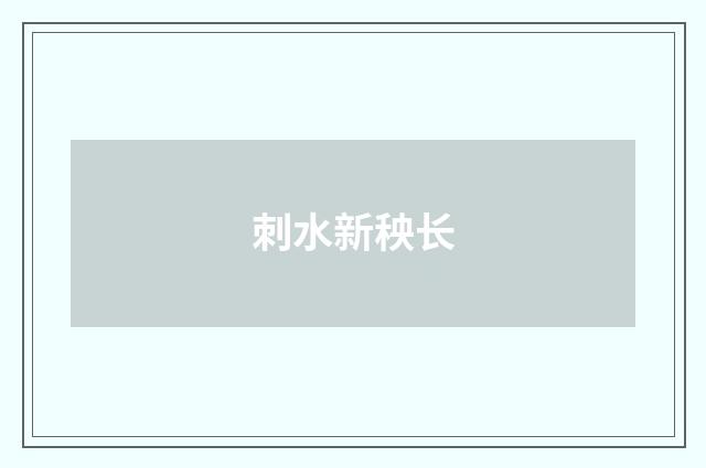 刺水新秧长