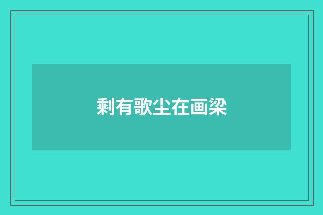 剩有歌尘在画梁
