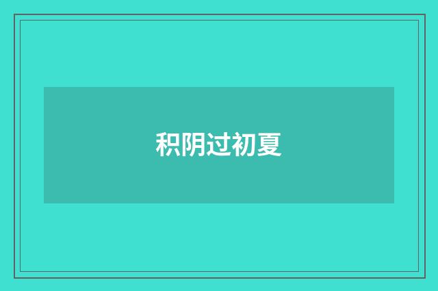 积阴过初夏