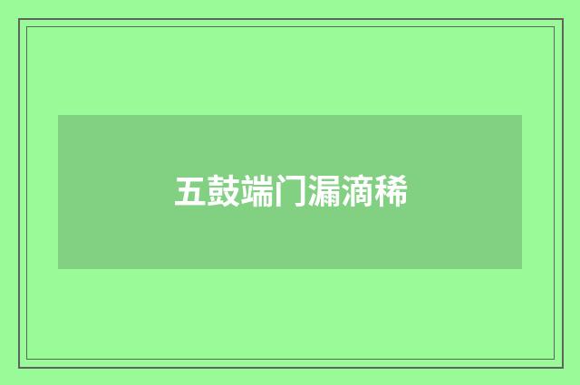 五鼓端门漏滴稀