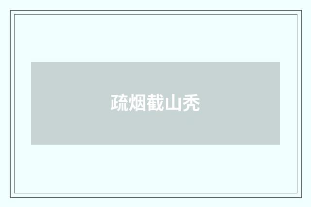 疏烟截山秃