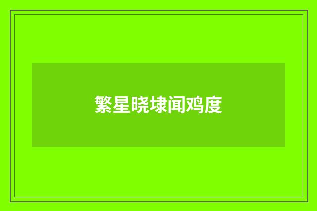 繁星晓埭闻鸡度