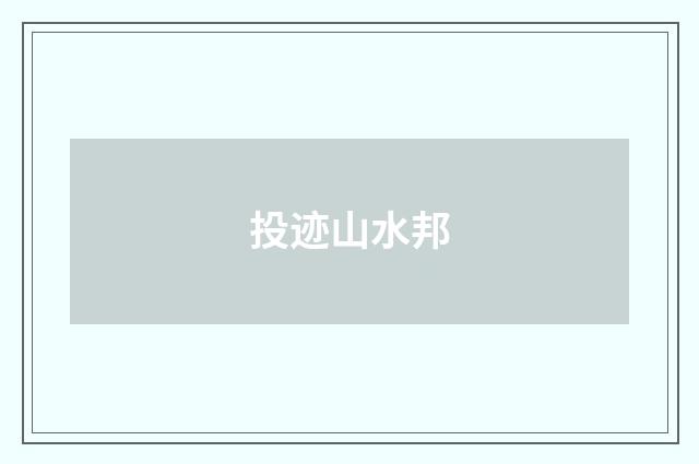 投迹山水邦