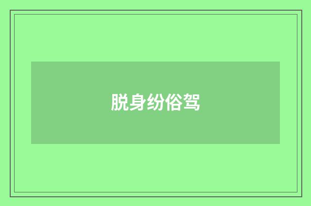 脱身纷俗驾