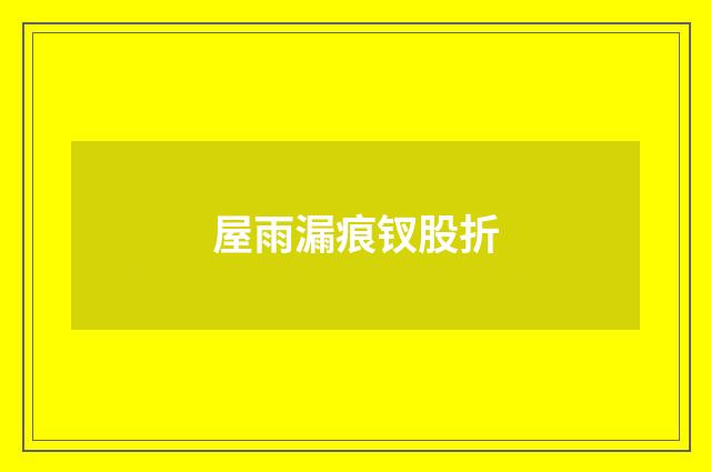 屋雨漏痕钗股折