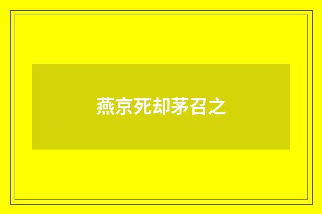 燕京死却茅召之