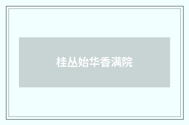 桂丛始华香满院