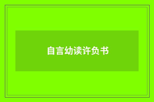 自言幼读许负书