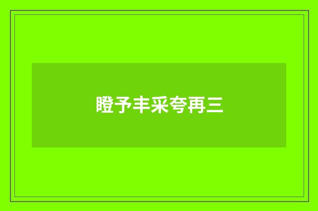 瞪予丰采夸再三