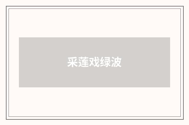 采莲戏绿波