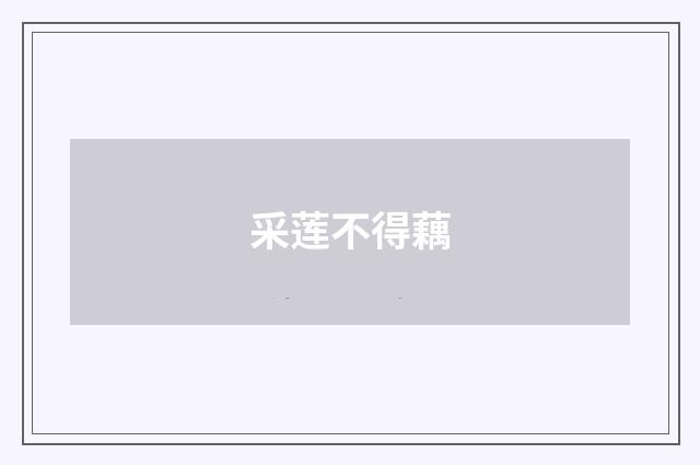 采莲不得藕