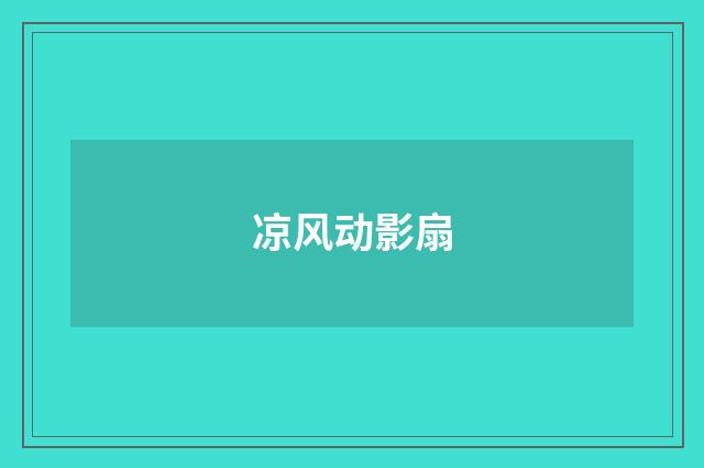 凉风动影扇
