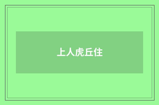 上人虎丘住