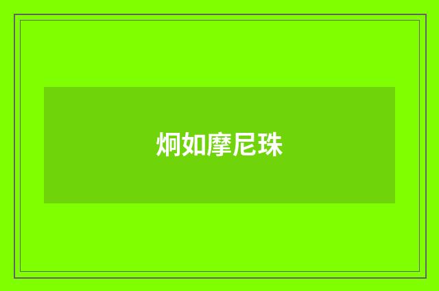 炯如摩尼珠
