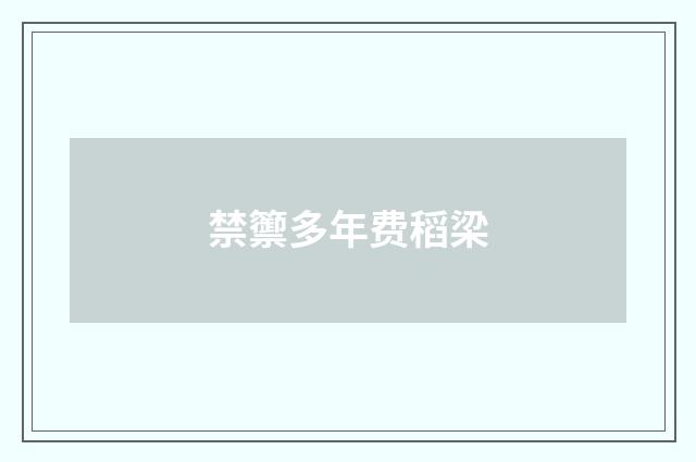 禁籞多年费稻梁