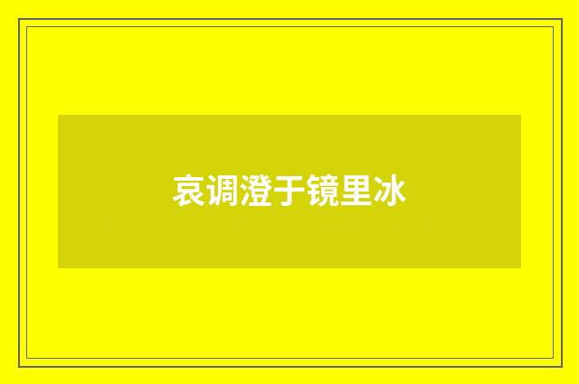 哀调澄于镜里冰