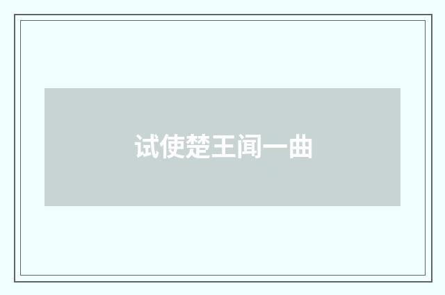 试使楚王闻一曲