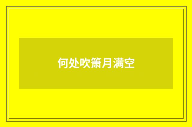何处吹箫月满空