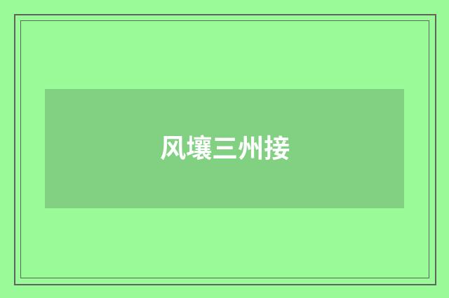 风壤三州接